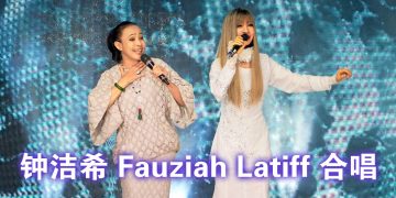 钟洁希《Dekati》专辑发布会   与马来天后Jee首度同台唱《Tak Terpisah》情感满分