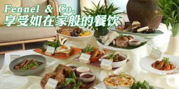 Fennel & Co  “家”一般的邻里餐厅   用为您烹调新风味料理