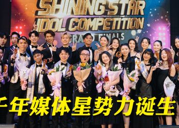 千年媒体打造“星”势力  第一届男神黄田稼 女神黄馨仪脱颖而出