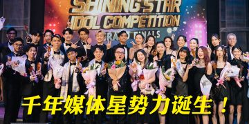 千年媒体打造“星”势力  第一届男神黄田稼 女神黄馨仪脱颖而出