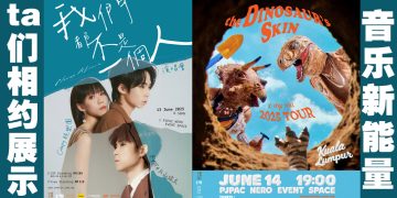 片山凉太 x 脆乐团 613唱响PJPAC   恐龙的皮614 接力登场