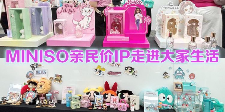 大马MINISO 扩展门市范围  打造 “安心品质×生活美感” 多元IP体验