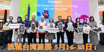 台湾旅展前进槟城  5月16日至18日跟着网红体验宝岛魅力！