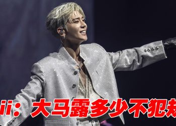 毕书尽担心大马演唱不给“露”   若《披荆斩棘》邀请一定接