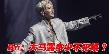 毕书尽担心大马演唱不给“露”   若《披荆斩棘》邀请一定接