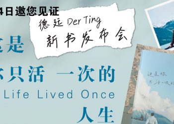 郑德廷新书点亮迷茫灵魂——《这是你只活一次的人生》5月24日正式发布！