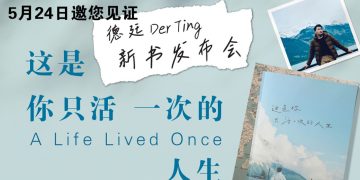 郑德廷新书点亮迷茫灵魂——《这是你只活一次的人生》5月24日正式发布！