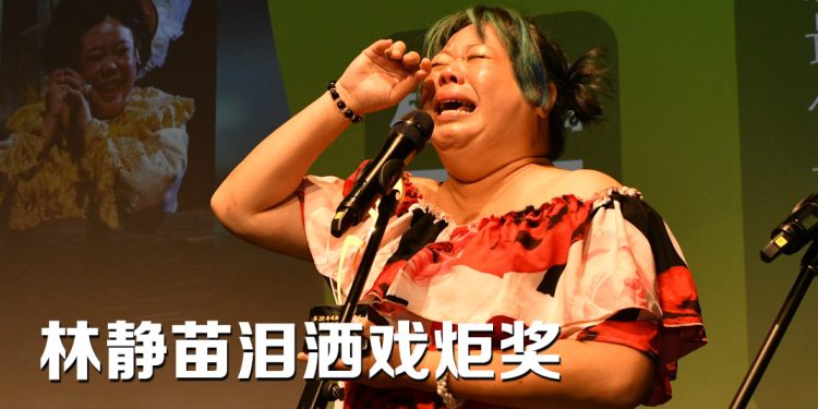 戏炬奖 |《B-328》七奖称霸  林静苗萧孝杰封剧帝剧后