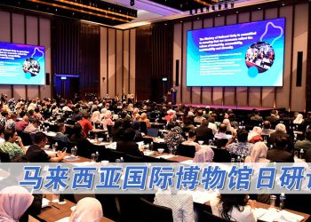 2025年马来西亚国际博物馆日研讨会“博物馆在快速变化社区的未来”