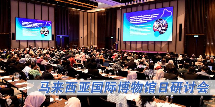 2025年马来西亚国际博物馆日研讨会“博物馆在快速变化社区的未来”