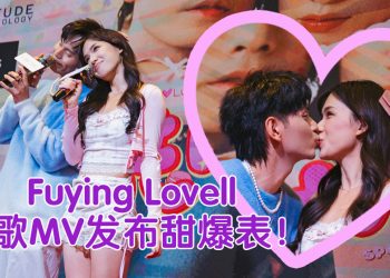 《哄哄我》MV发布会如婚礼预演  Fuying甜喊“结婚是目标”