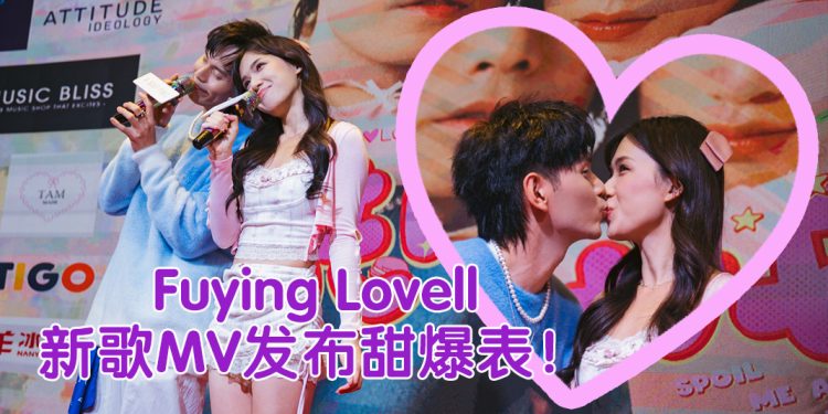 《哄哄我》MV发布会如婚礼预演  Fuying甜喊“结婚是目标”
