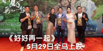 李子剑执导全新中文电影《好好再一起》唤社会重视失智老人议题