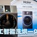 海尔 L+ AI 智能洗衣机 创造洗衣新标杆