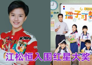 江松恒凭《孺子可教也》入围红星大奖青苹果奖