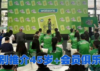 Watsons 成立45+俱乐部  陪伴会员开启更健康自信人生