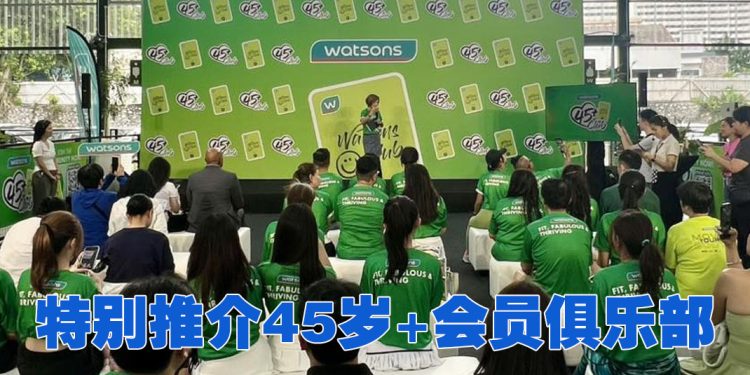 Watsons 成立45+俱乐部  陪伴会员开启更健康自信人生