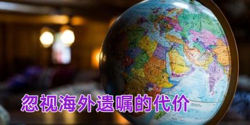 一份马来西亚遗嘱  无法替你守护全球资产