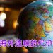 一份马来西亚遗嘱  无法替你守护全球资产