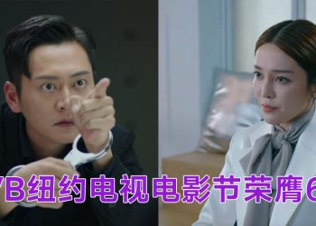 纽约电视电影节 | 张振朗及张曦雯再夺男女演员奖