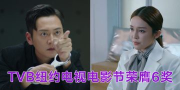 纽约电视电影节 | 张振朗及张曦雯再夺男女演员奖