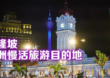 泰国罗勇获选亚洲最佳慢活旅游目的地  吉隆坡排名第 8