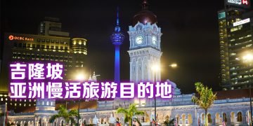 泰国罗勇获选亚洲最佳慢活旅游目的地  吉隆坡排名第 8