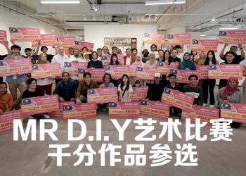 MR D.I.Y 艺术比赛吸引千份作品竞选  宣布区域级比赛启动