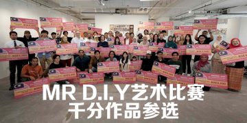 MR D.I.Y 艺术比赛吸引千份作品竞选  宣布区域级比赛启动