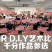 MR D.I.Y 艺术比赛吸引千份作品竞选  宣布区域级比赛启动