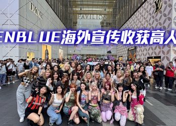 GENBLUE幻蓝小熊巡回宣传  再掀「台妞韩团」旋风人气魅力