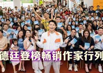 DJ 德廷著作总销量破1,000本  获颜薇恩钦点为接班人