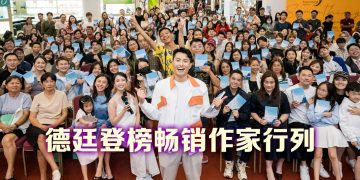 DJ 德廷著作总销量破1,000本  获颜薇恩钦点为接班人