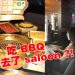 到 Sparkora 不是纯粹 BBQ!先洗个头编个发再烤肉