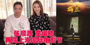 张顺源与童缤毓凭《梅兰》再携手闯上海电影节创投会