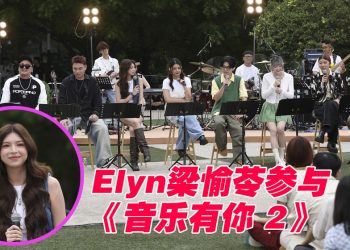 Elyn梁愉苓首次参与音综《音乐有你2》常被Tomato 戏弄