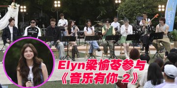 Elyn梁愉苓首次参与音综《音乐有你2》常被Tomato 戏弄