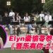 Elyn梁愉苓首次参与音综《音乐有你2》常被Tomato 戏弄