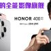 HONOR 400 系列CP值破圈 让每个人都能享用旗舰级科技