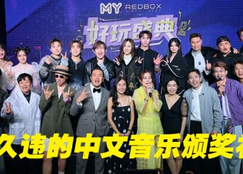 MY FM 好玩盛典 | 本地歌手成绩亮眼  菲道尔成最大赢家