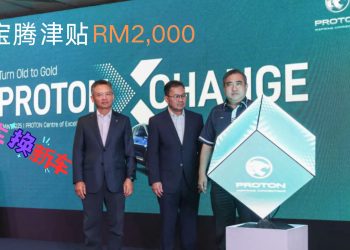 宝腾推出旧车置换计划