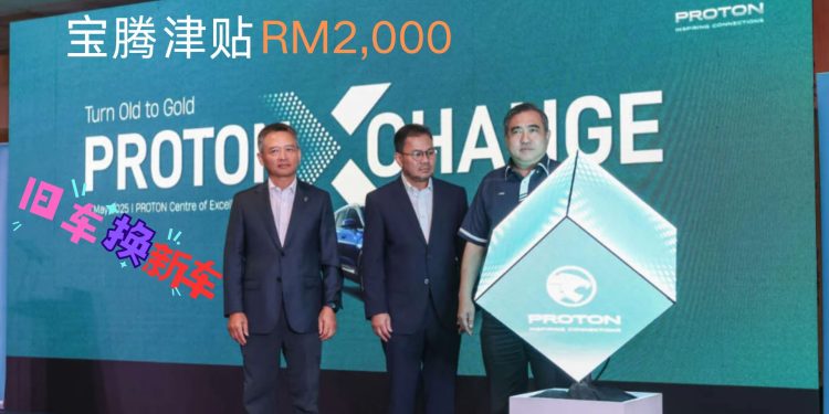 宝腾推出旧车置换计划