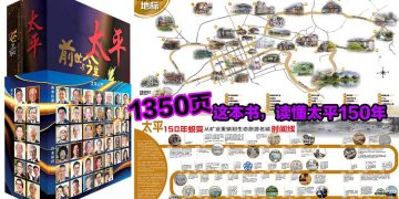 这本书，读懂太平150年前世与今生【內容精彩曝光】附视频