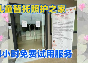 吉隆坡儿童暂托照护之家 4小时免费试用服务