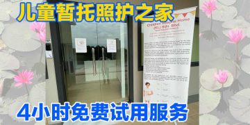 吉隆坡儿童暂托照护之家 4小时免费试用服务