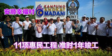 安顺昌明大马甘榜幸福村 11项工程1年内全数完工