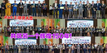 《太平150岁·前世与今生》PART 2：太平人杰 商界华团 共筑雨城另一个辉煌150年！