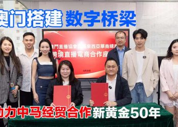 澳门搭建数字桥梁 助力中马经贸合作新黄金50年