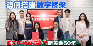 澳门搭建数字桥梁 助力中马经贸合作新黄金50年