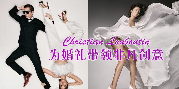 Christian Louboutin永恒优雅的婚礼